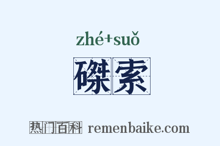 磔索是什么意思的图片